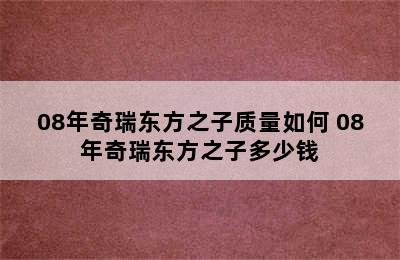 08年奇瑞东方之子质量如何 08年奇瑞东方之子多少钱